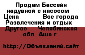 Продам Бассейн надувной с насосом  › Цена ­ 2 200 - Все города Развлечения и отдых » Другое   . Челябинская обл.,Аша г.